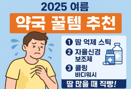 2025 여름 약국 꿀템 추천 관련 사진