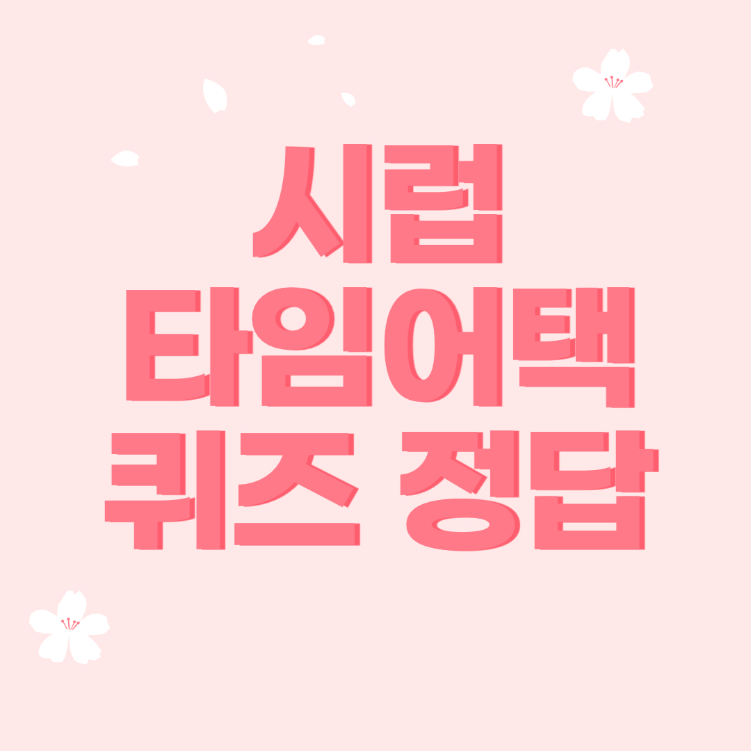 시럽 타임어택 퀴즈 정답