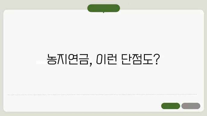 농지연금 단점