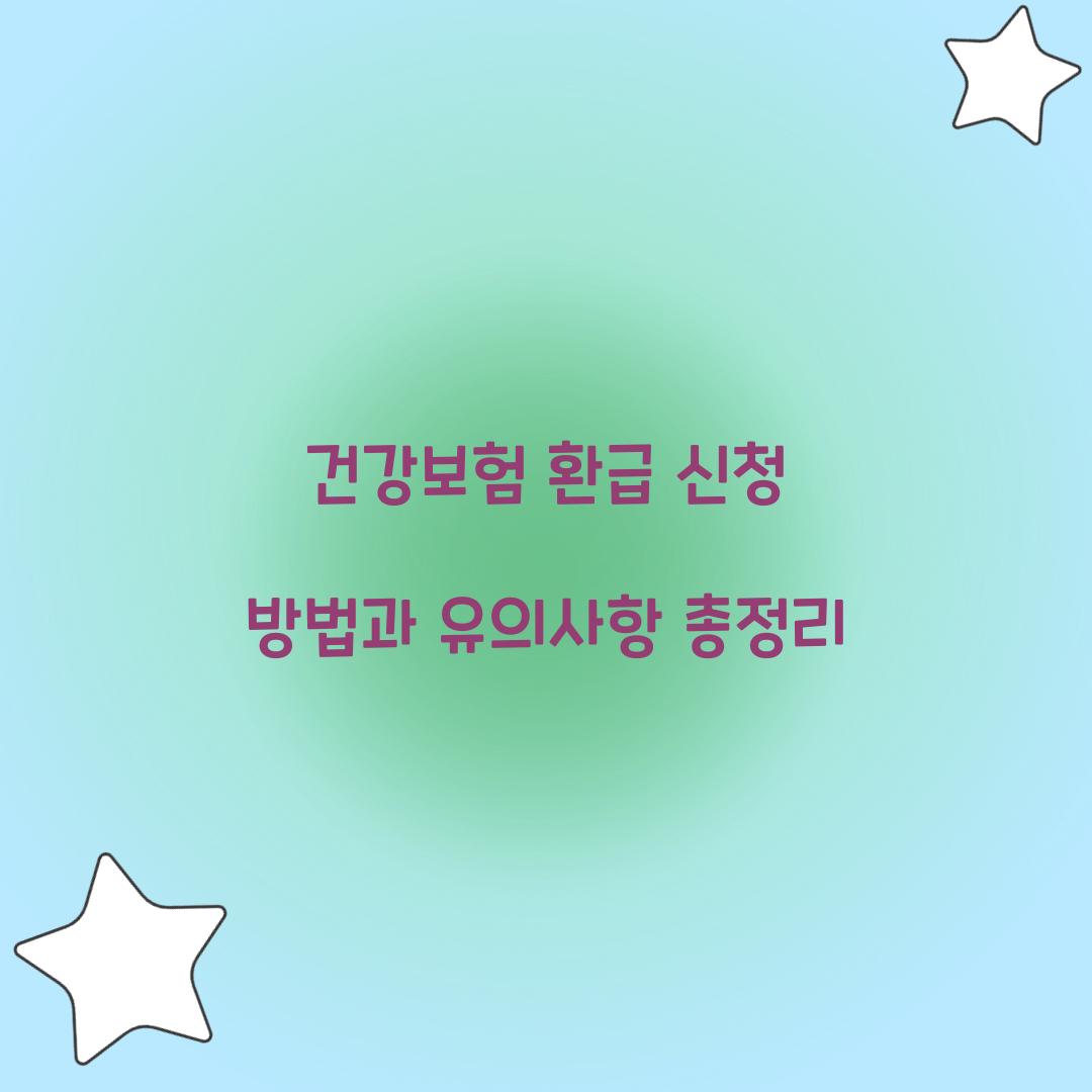 건강보험 환급