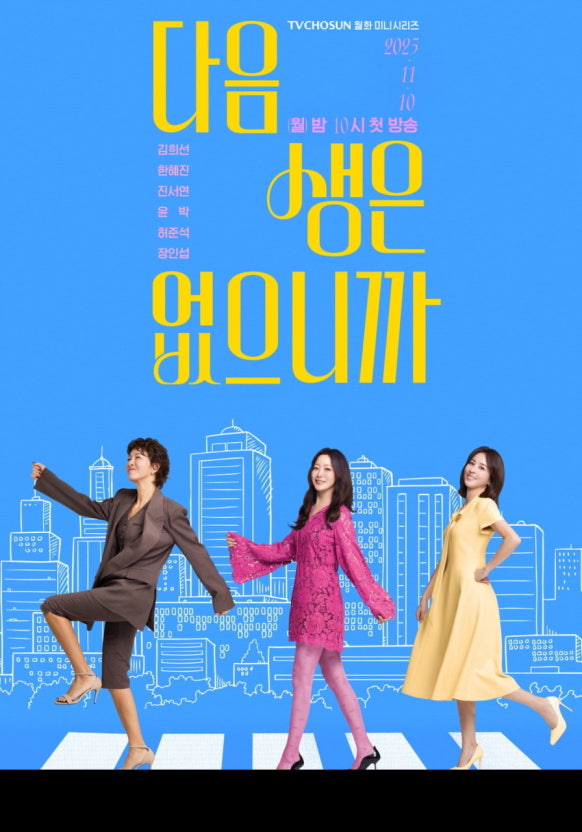 다음생은 없으니까요 드라마 몇부작 출연진 재방송 한지혜 시청률