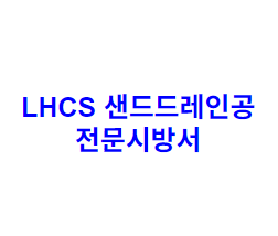 LHCS 샌드드레인공 전문시방서