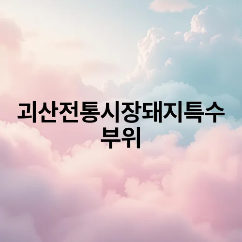 괴산전통시장돼지특수부위