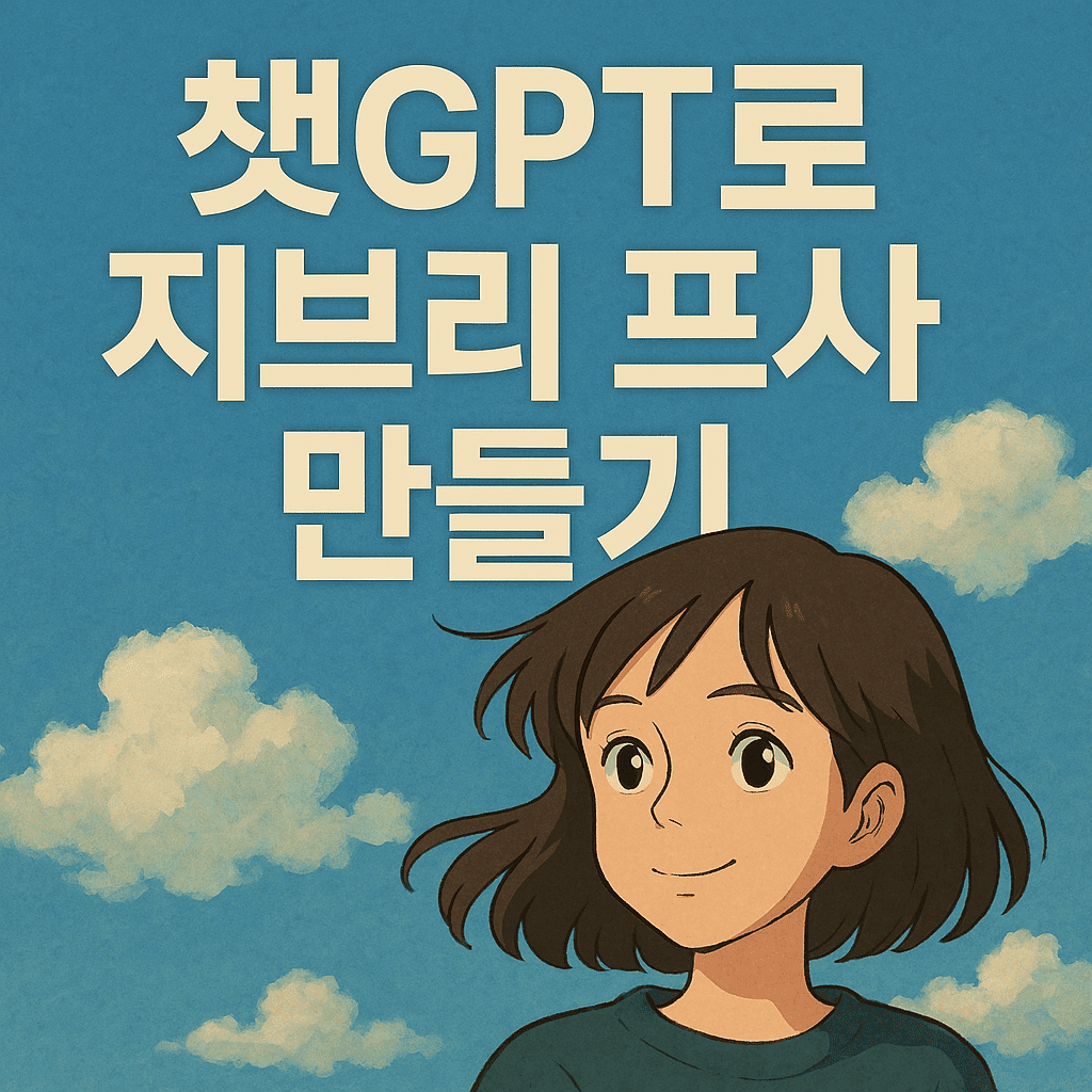 챗gpt 지브리 프사