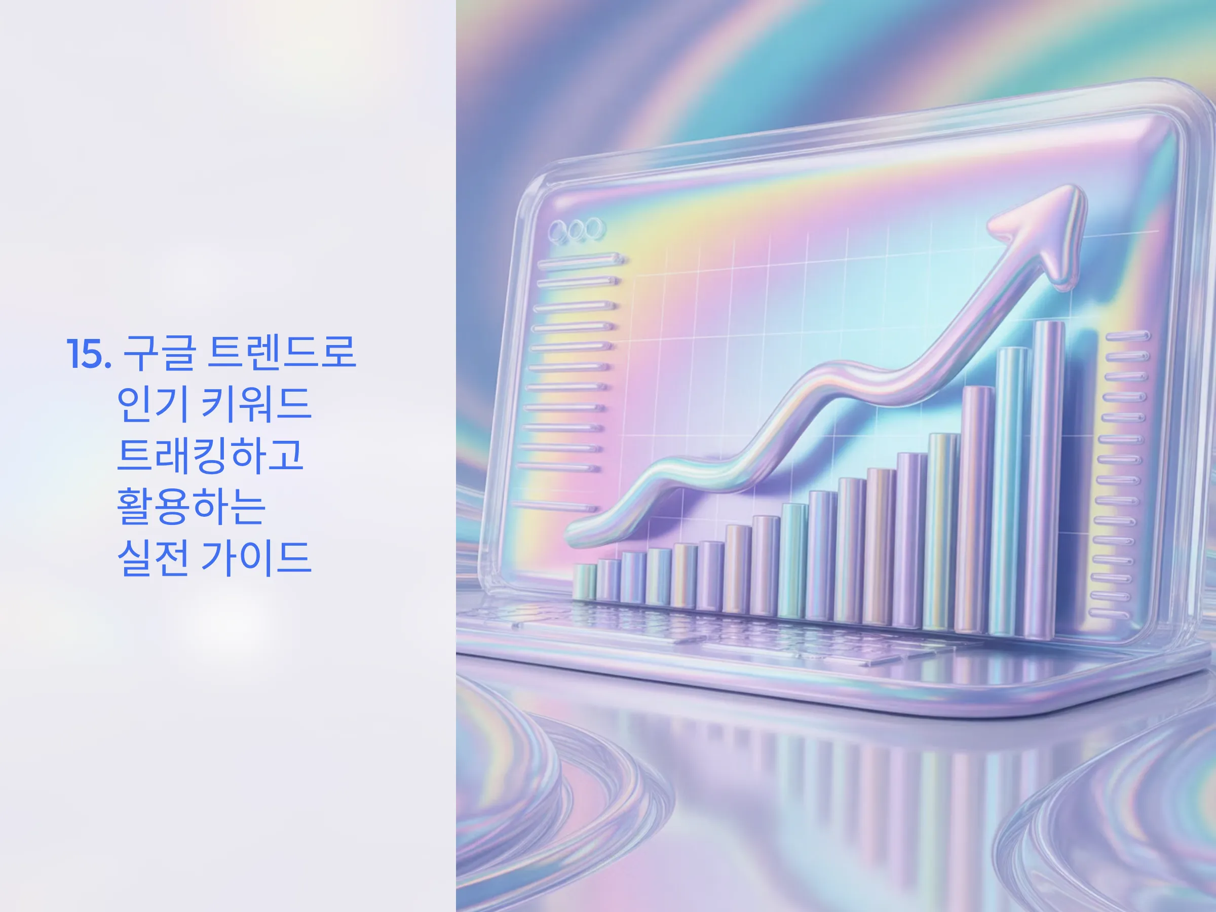 구글 트렌드로 인기 키워드 트래킹하고 활용하는 실전 가이드