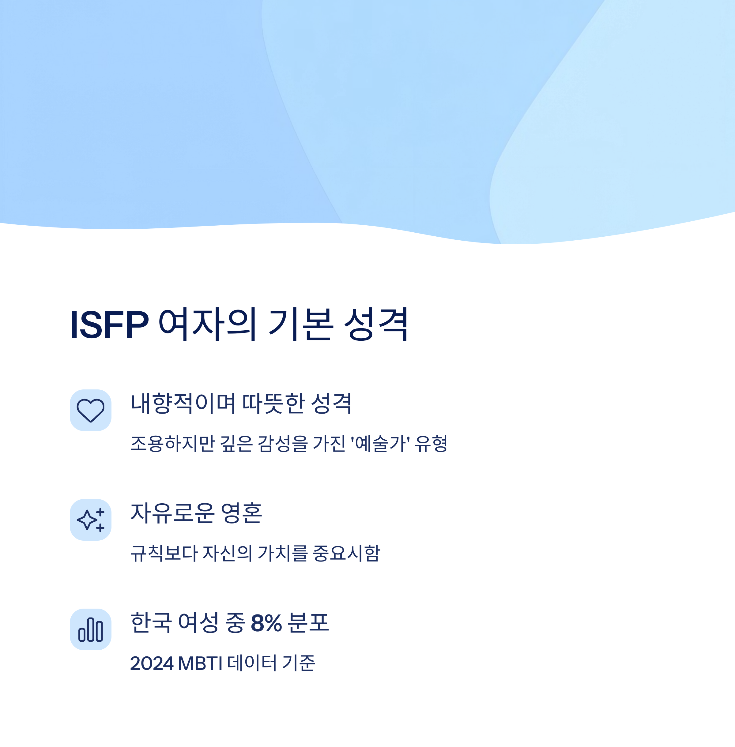 ISFP 여자의 기본 성격