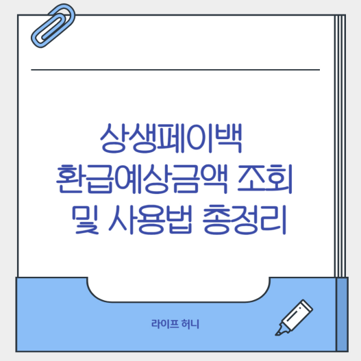 상생페이백 환급예상금액 조회 및 사용법 총정리