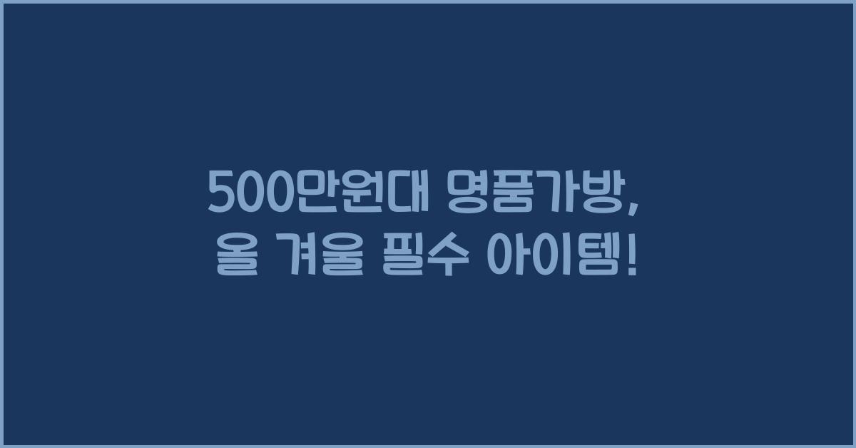 500만원대 명품가방