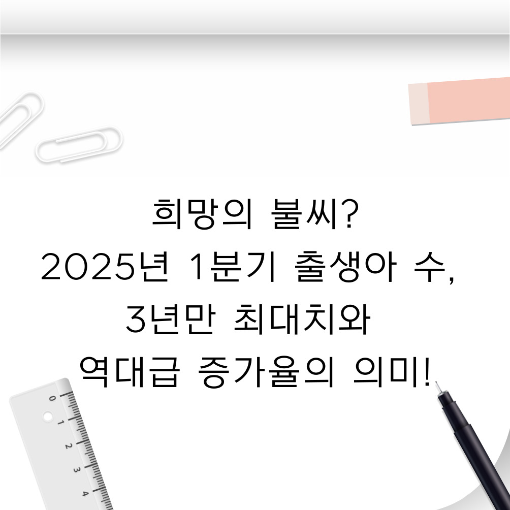 ✨ 희망의 불씨? 2025년 1분기 출생아 수, 3년만 최대치와 역대급 증가율의 의미!