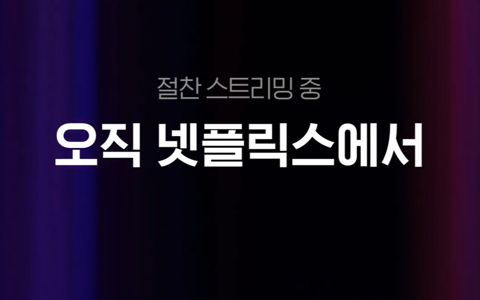 광장 넷플릭스