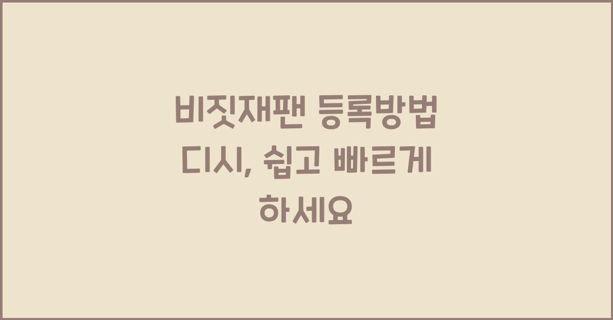 비짓재팬 등록방법 디시