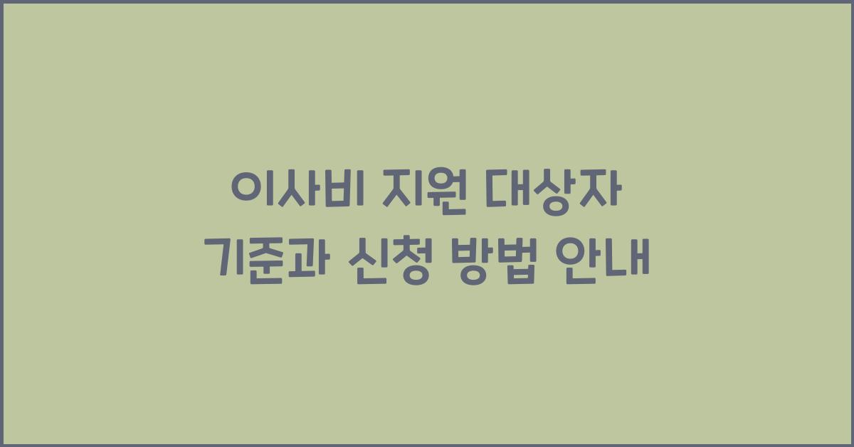 이사비 지원 대상자 기준