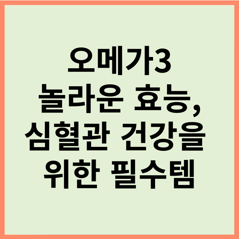 오메가3의 놀라운 효능, 심혈관 건강을 위한 필수템