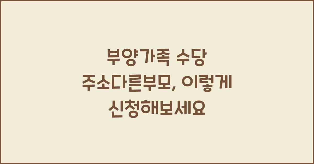 부양가족 수당 주소다른부모
