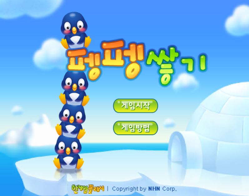 펭펭쌓기 - 펭귄 탑 쌓기