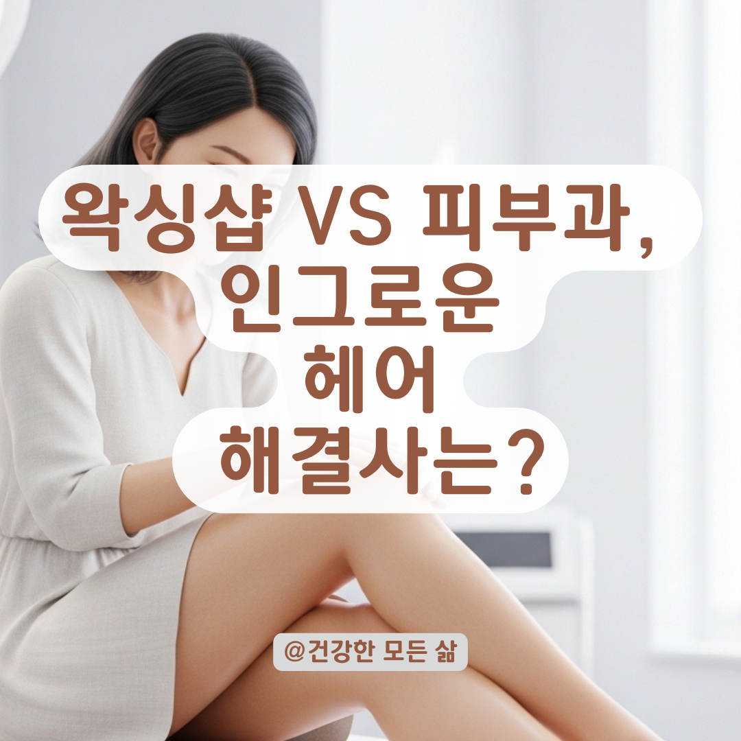 왁싱샵과 피부과 사이, 인그로운 헤어 고민별 방문 기준!