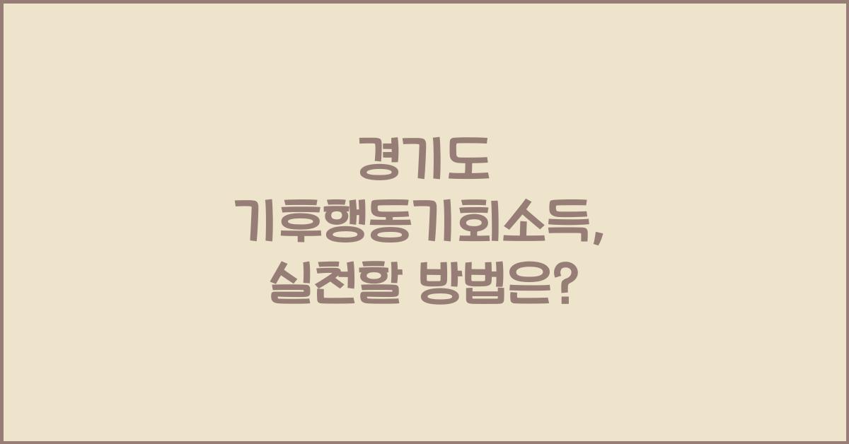 경기도 기후행동기회소득