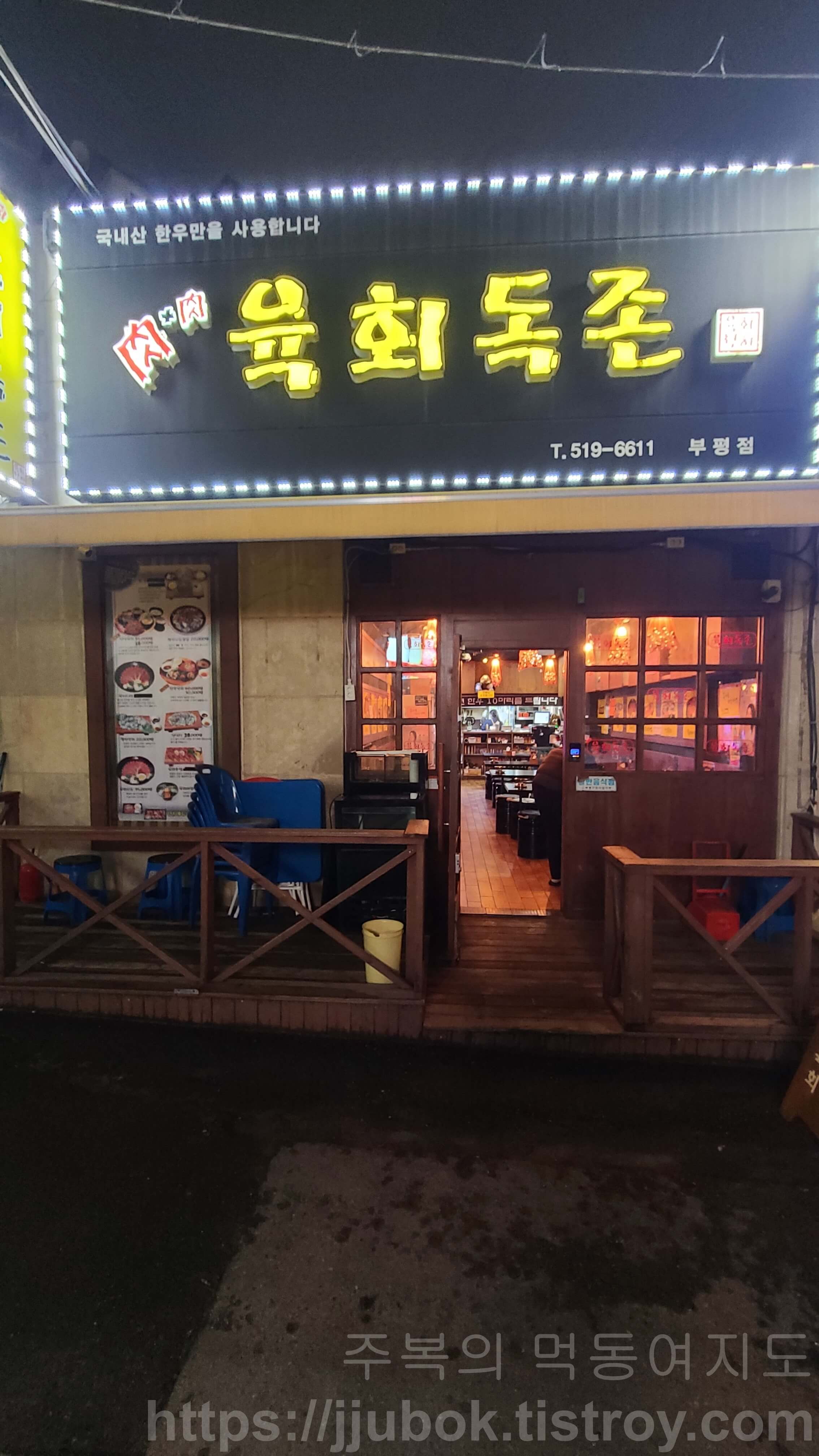 육회독존-부평점-입구