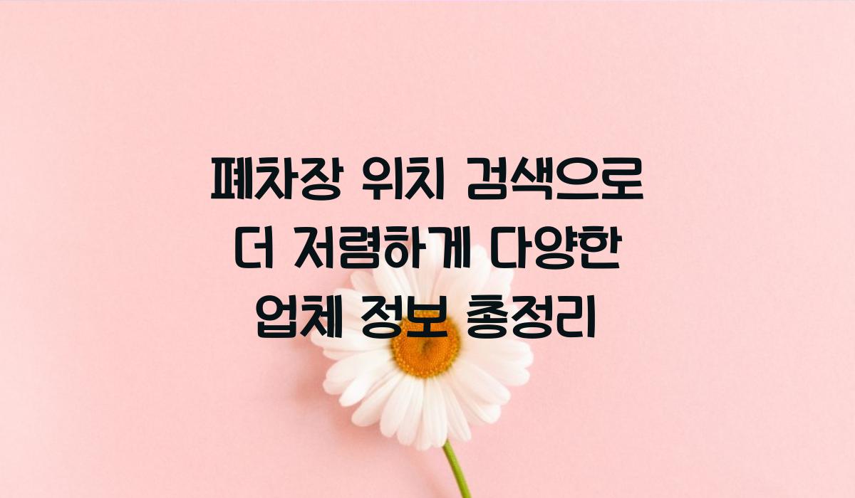 폐차장 위치 검색