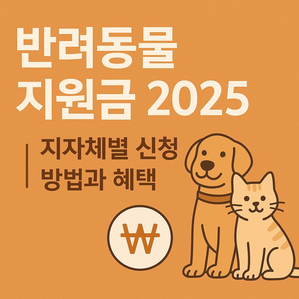 반려동물 지원금 2025 총정리