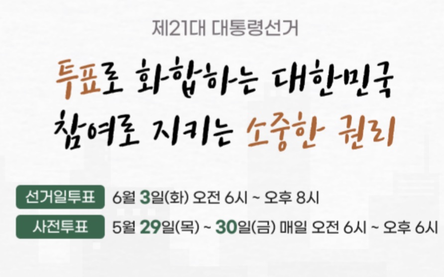 21대 대통령 선거 투표(2)