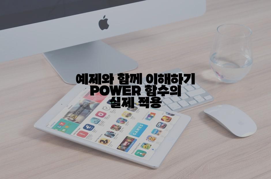 예제와 함께 이해하기 POWER 함수의 실제 적용