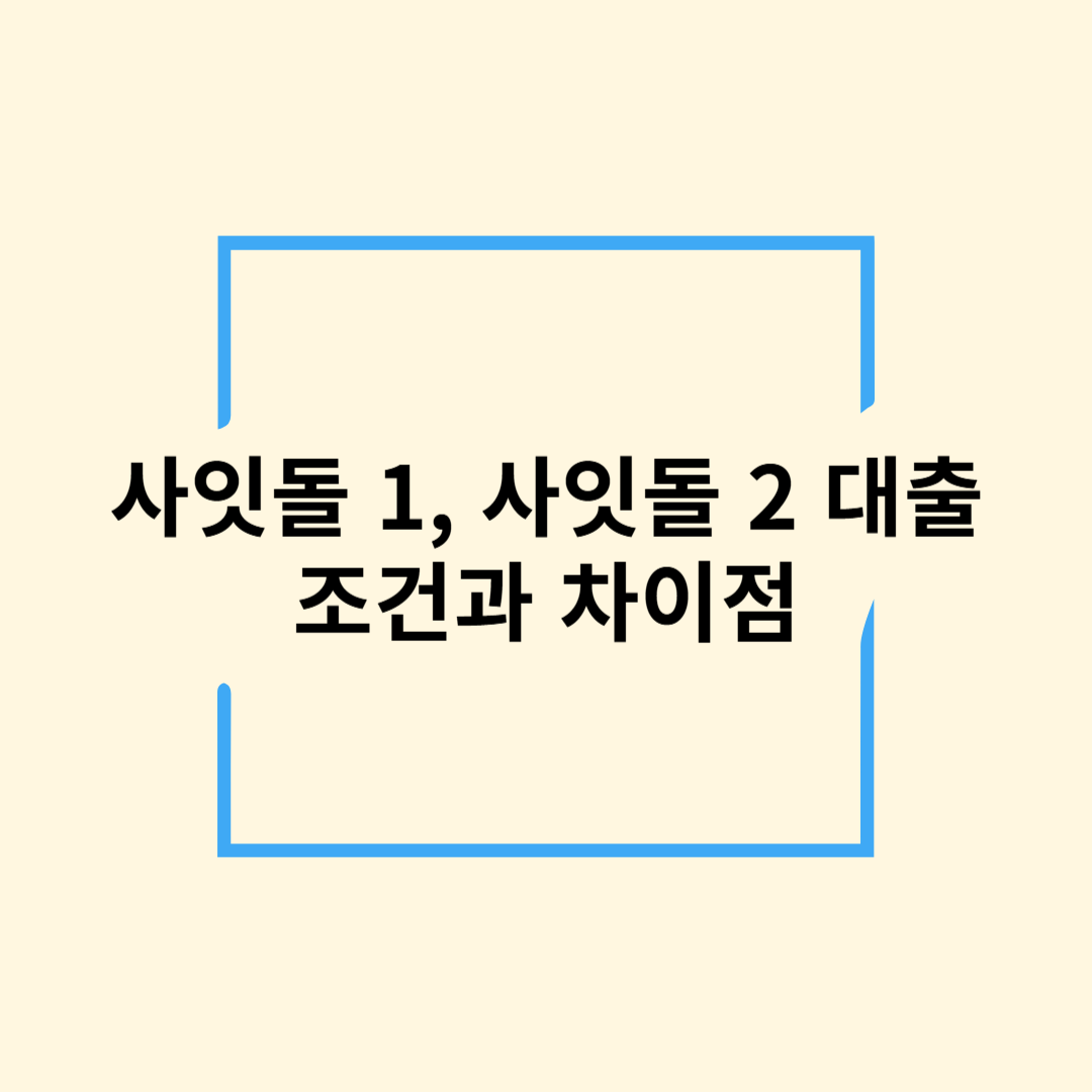 사잇돌 대출 1, 사잇돌 대출 2 조건과 차이점 알아보기