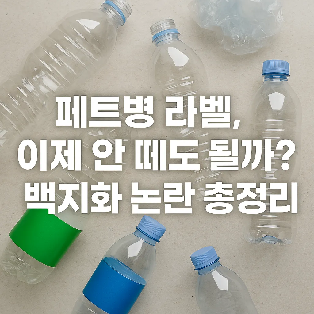 환경 위해 떼던 페트병 라벨 백지화 논란 총정리