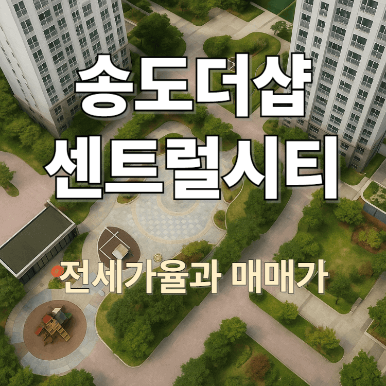 송도더샵센트럴시티 전세가율과 매매가 비교