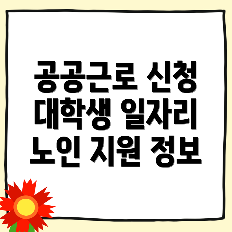공공근로 신청