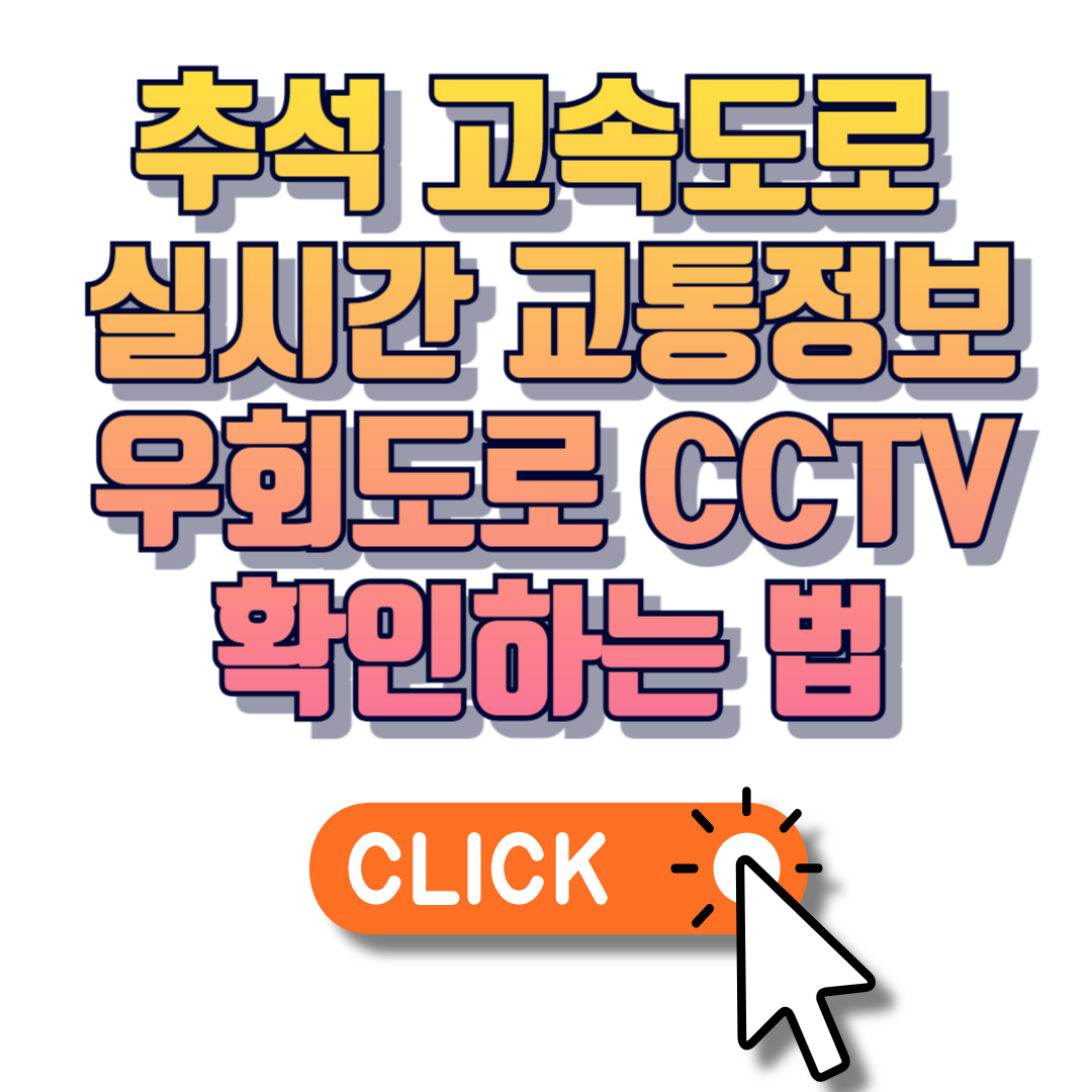 고속도로 실시간 교통정보 &amp; CCTV 확인하는 법