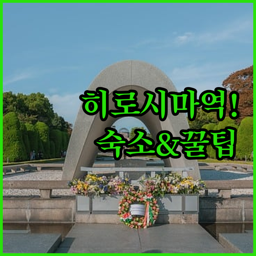 히로시마역 인근 24시간 편의시설 이..