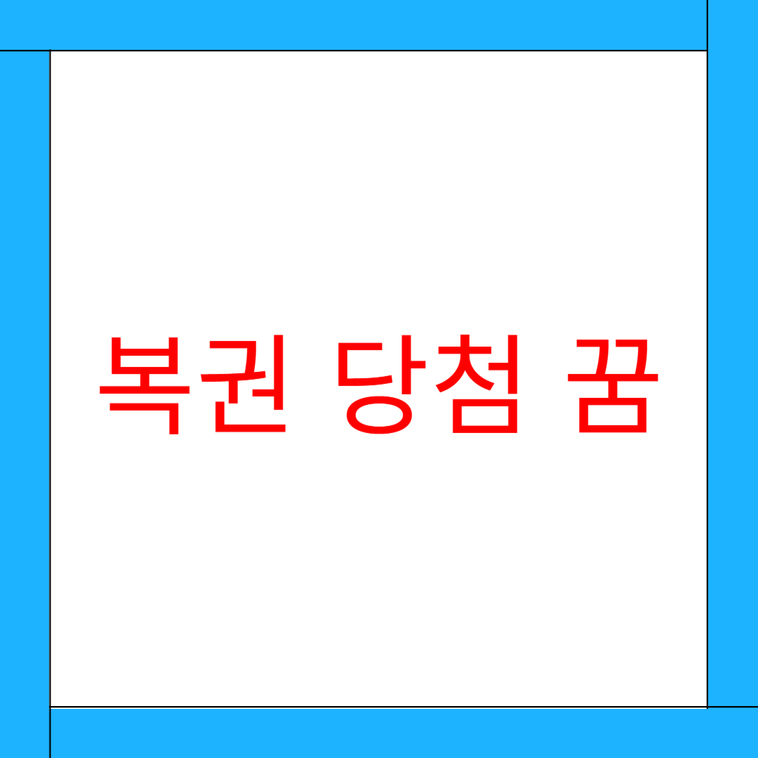 복권 당첨 꿈 해몽: 예지몽인가, 행운의 전조인가?