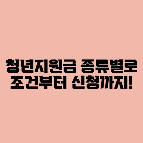 청년지원금 종류별로 조건부터 신청까지!