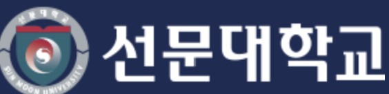 선문대학교