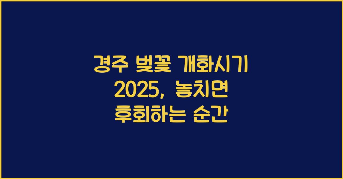경주 벚꽃 개화시기 2025