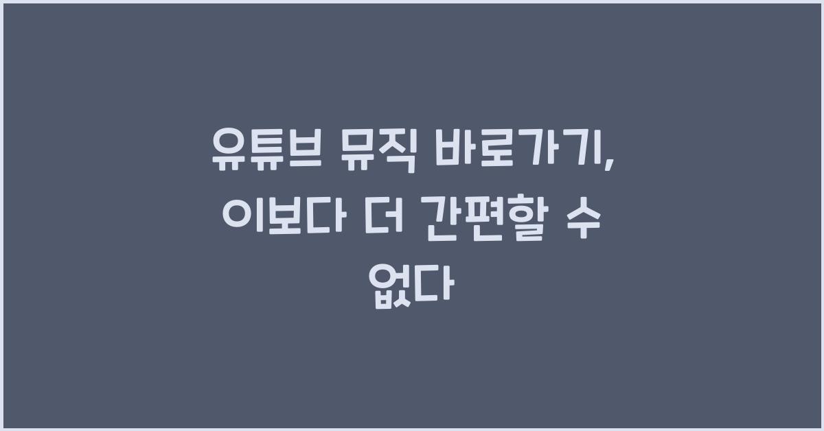 유튜브 뮤직 바로가기