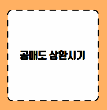 공매도 상환시기