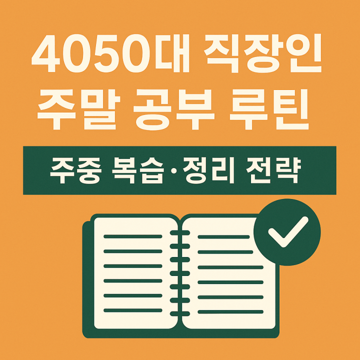 직장인 주말 공부 루틴 &ndash; 주중 복습&middot;정리 전략