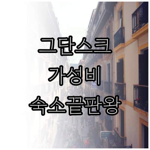 그단스크 여행 숙소 위치와 실제 사진..