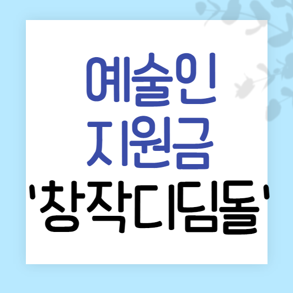 예술인 창작디딤돌