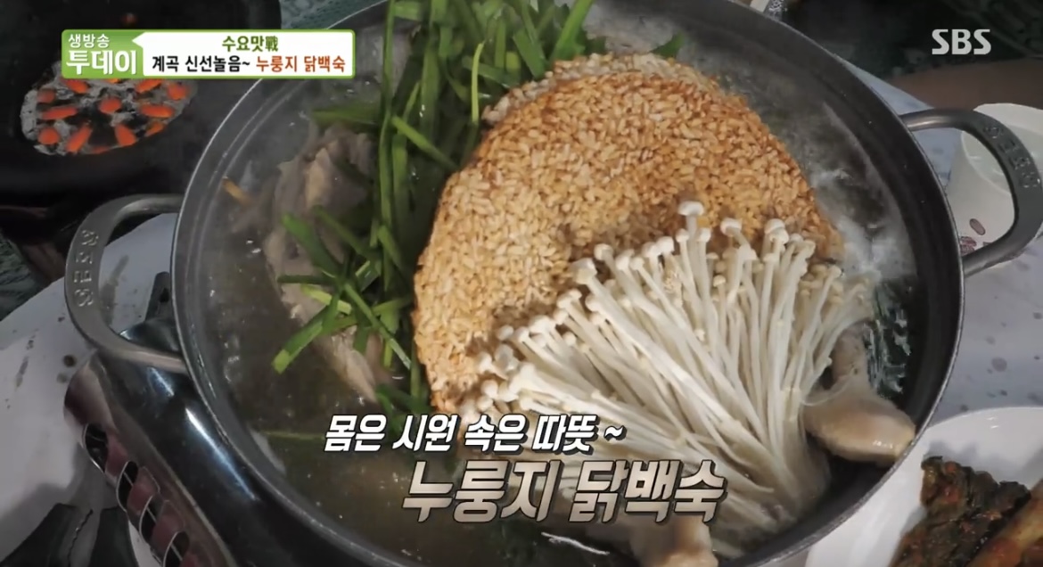 생방송투데이누룽지닭백숙