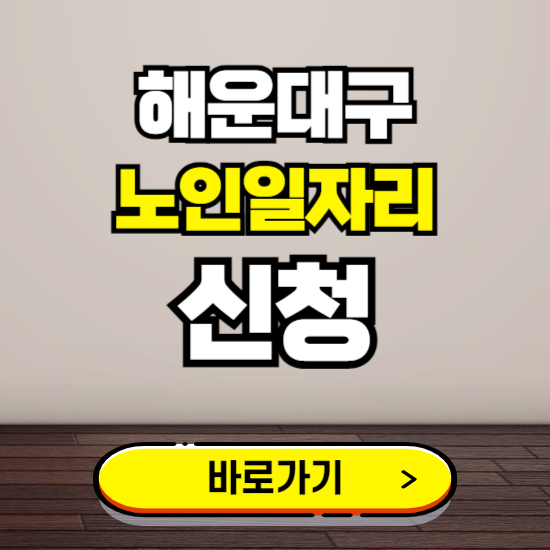 해운대구 노인 일자리 알바 신청하기 ❘ 60대 70대 공공근로 신청방법