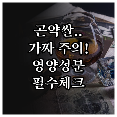 곤약쌀 선택법과 영양성분표 확인 시 ..