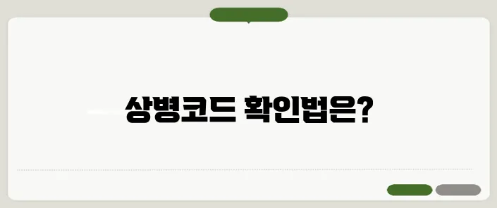 질병코드분류표 확인하는 방법! 상병코드는 무엇이지?