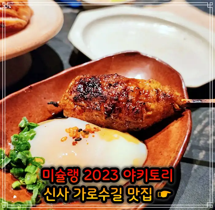토밥 좋아 토요일은 밥이 좋아 신사 가로수길 2023 미쉐린 야키토리&#44; 일본식 닭꼬치 맛집