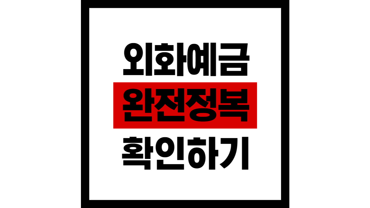 외화예금 완전정복 – 환율·보호한도·분산까지 한 번에