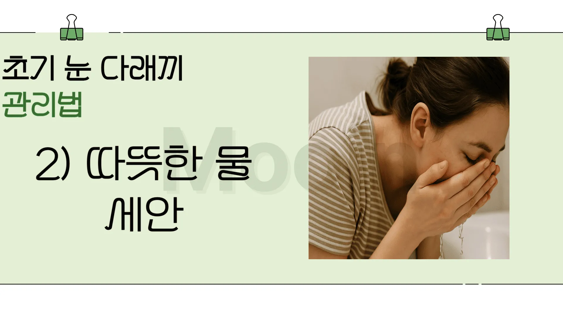 초기 눈 다래끼 관리법: 따뜻한 물 세안