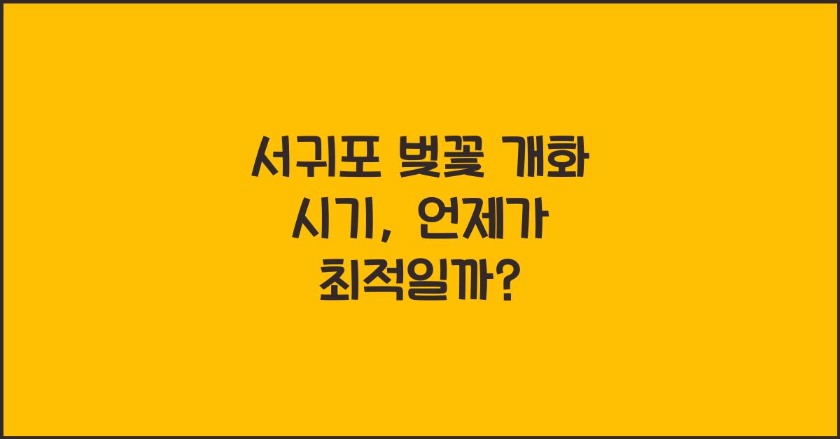 서귀포 벚꽃 개화 시기