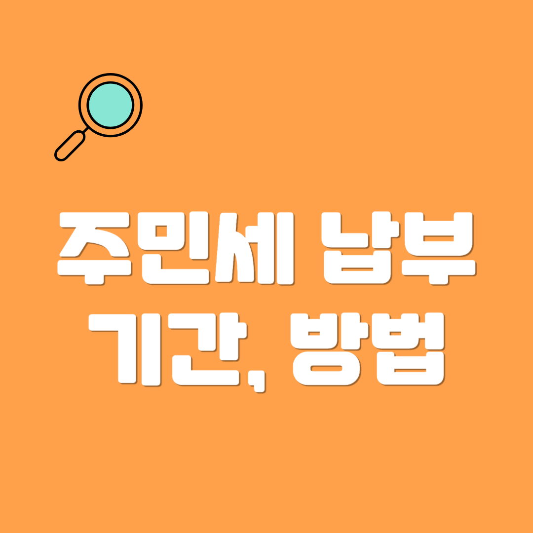 주민세납부기간